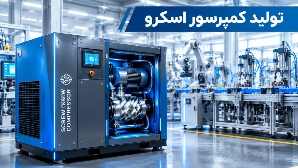 تولید کمپرسور اسکرو برای خطوط تولید و ماشین‌آلات پنوماتیک