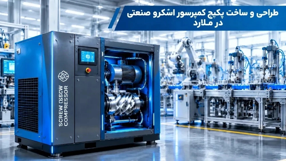 طراحی و ساخت پکیج کمپرسور اسکرو صنعتی در ملارد