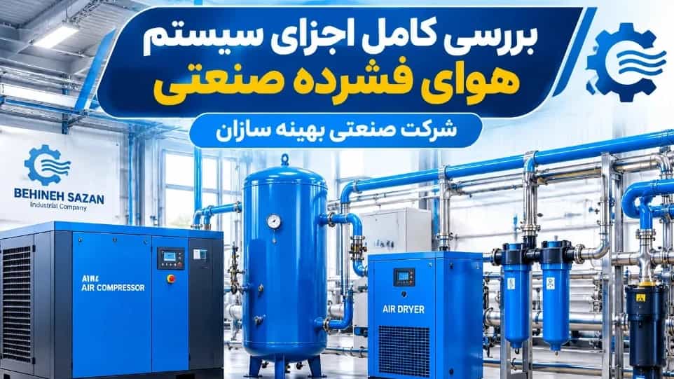 بررسی کامل اجزای سیستم هوای فشرده صنعتی